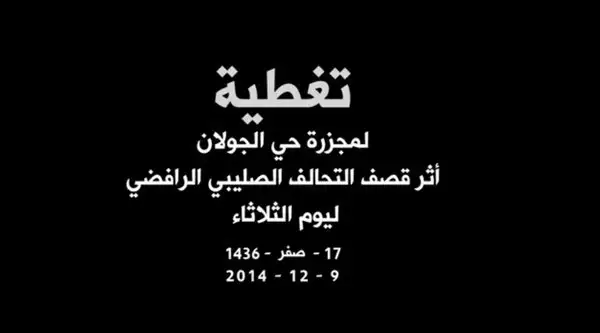تغطية لمجزرة حي الجولان – ولاية الفلوجة