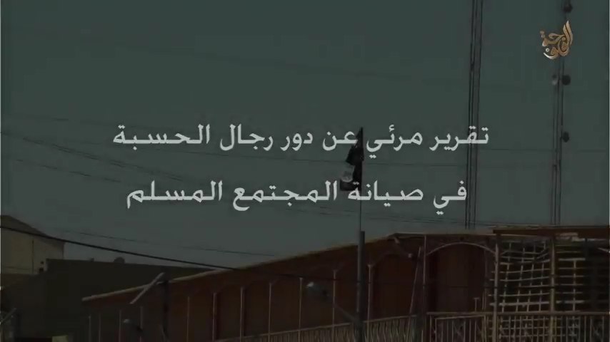 تقرير مرئي عن دور رجال الحسبة في صيانة المجتمع المسلم - وِلاية الفَلُّوجة