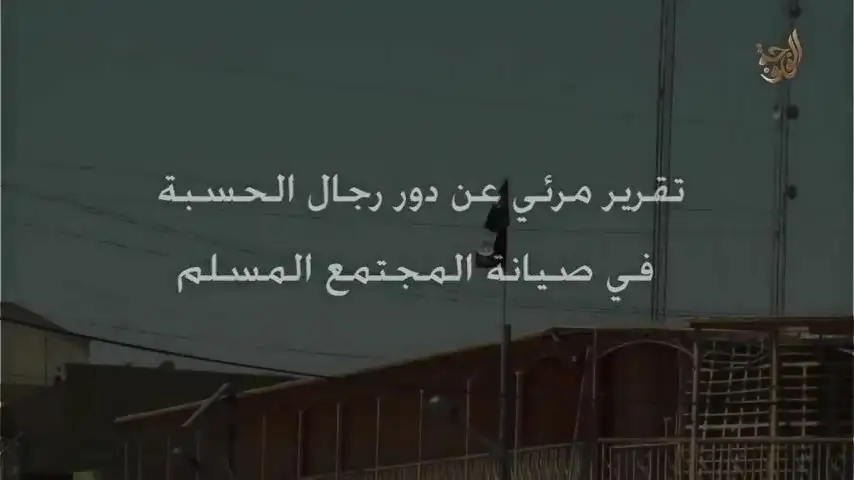 تقرير مرئي عن دور رجال الحسبة في صيانة المجتمع المسلم – ولاية الفلوجة