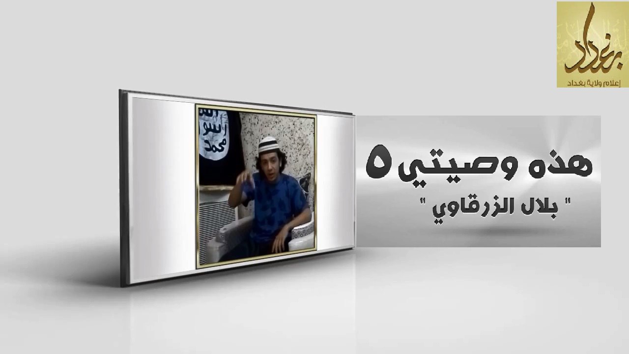 هذهِ وَصِيَّتي 5 - وِلاية بَغْدَاد