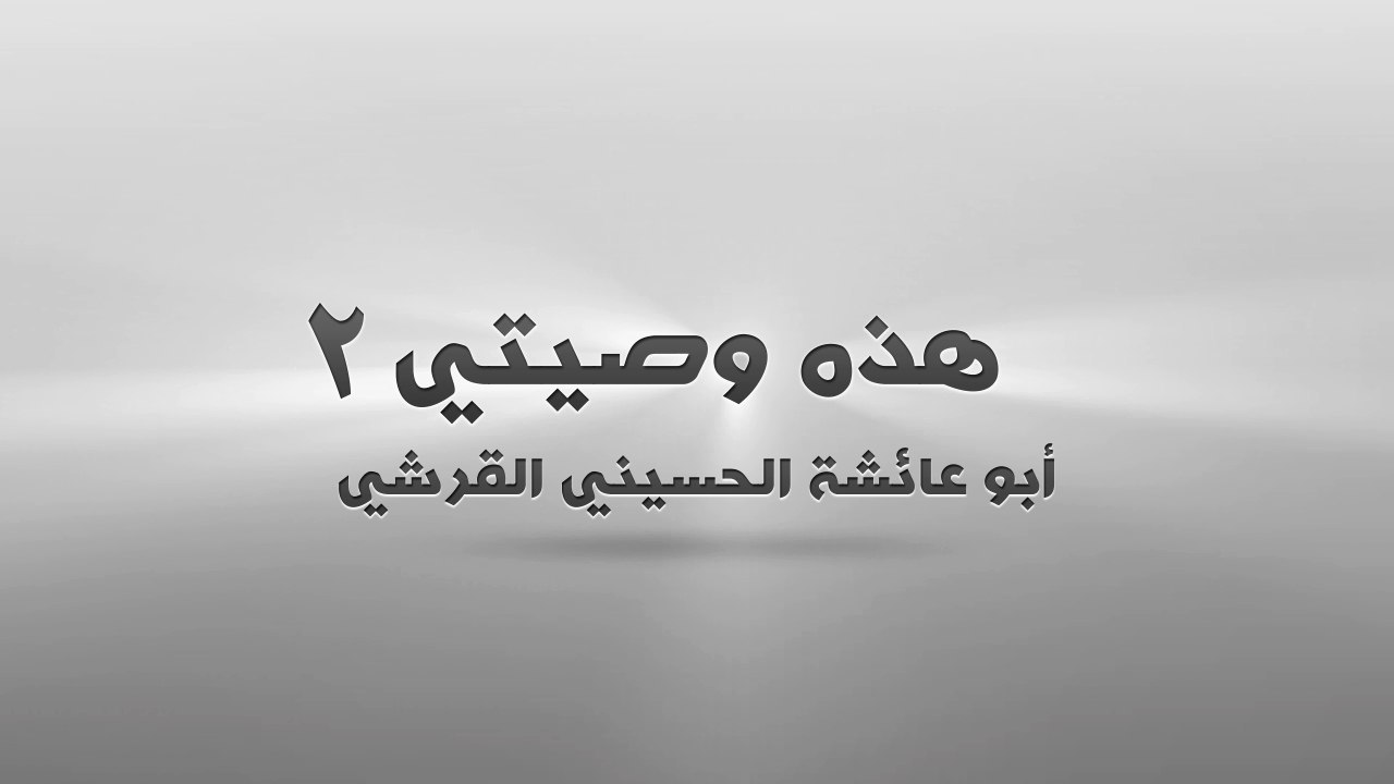 هذهِ وَصِيَّتي 2 - وِلاية بَغْدَاد