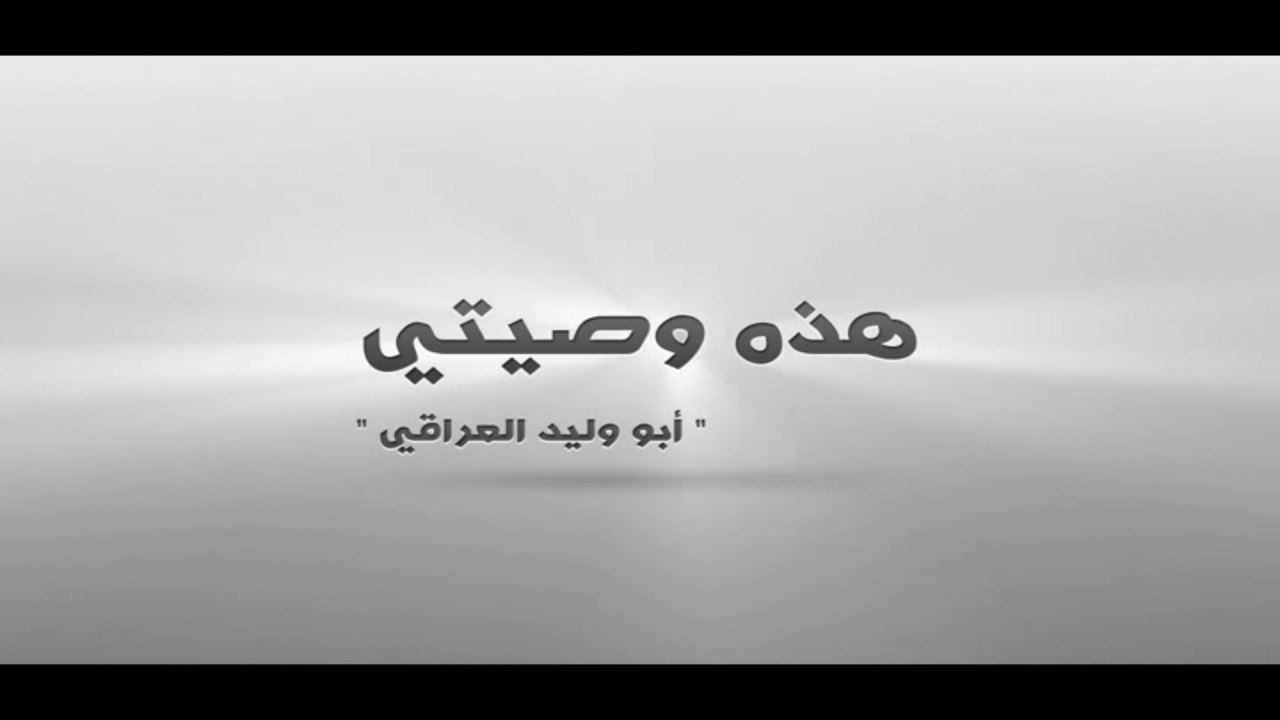 هذهِ وَصِيَّتي 1 - وِلاية بَغْدَاد