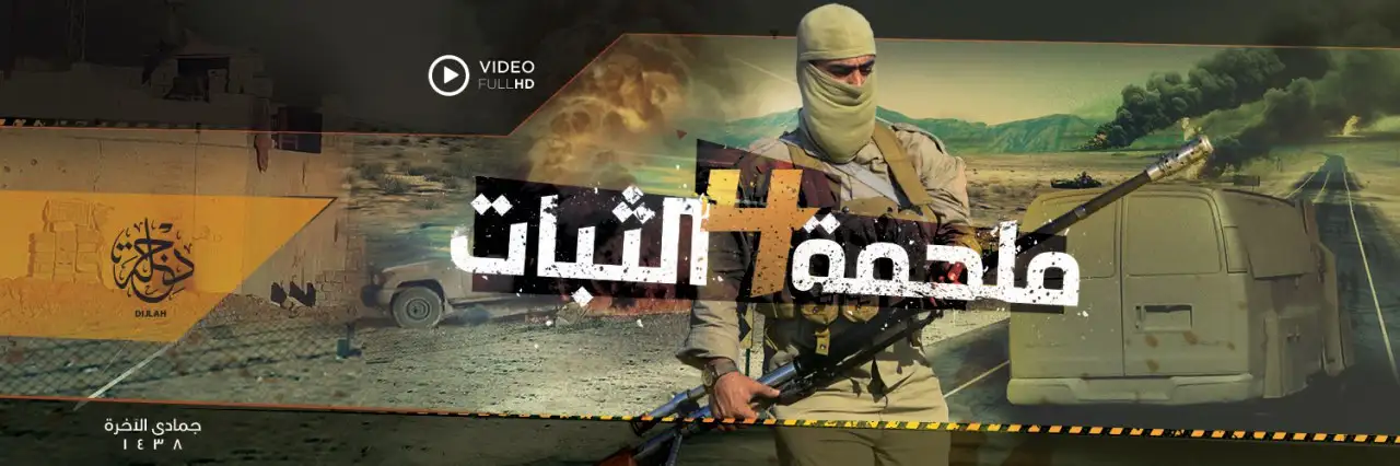 ملحمة الثبات 4 – ولاية دجلة