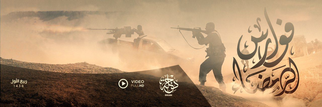 فوارس الرَّمضَاء - وِلاية دِجْلَة