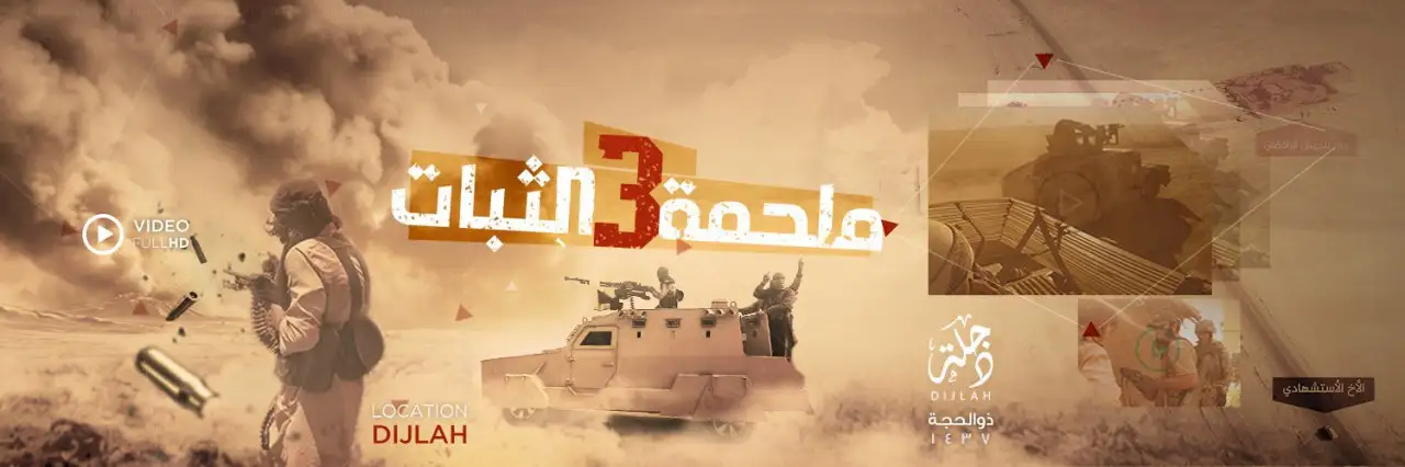 ملحمة الثبات 3 – ولاية دجلة