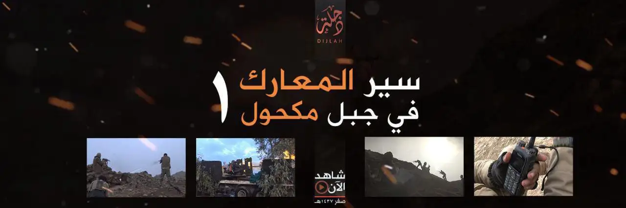 سير المعارك في جبل مكحول ١ – ولاية دجلة