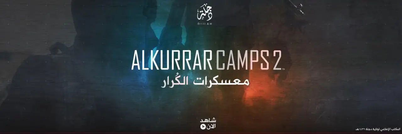 معسكرات الكُرار 2 – ولاية دجلة