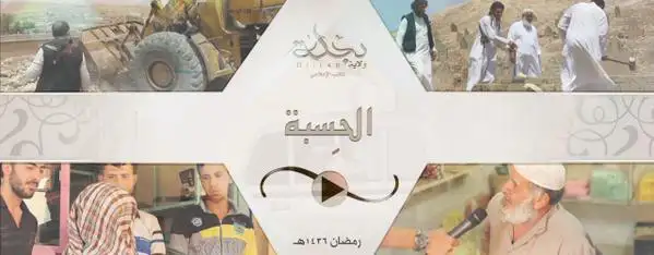 الحِسبة (الأمر بالمعروف والنهي عن المنكر) – ولاية دجلة