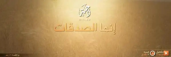 إنما الصدقات – ولاية دجلة