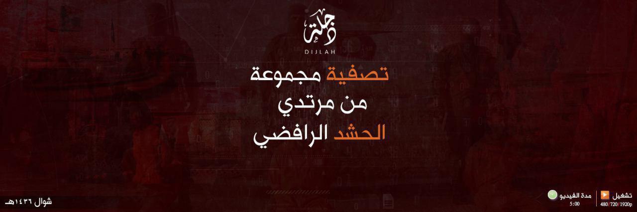 تصفية مجموعة من مرتدي الحشد الرافضي - وِلاية دِجْلَة