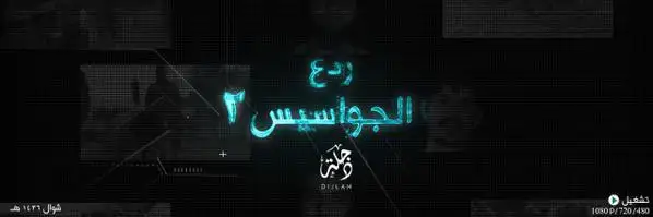ردع الجواسيس 2 – ولاية دجلة