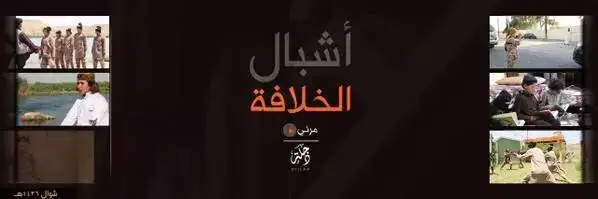 أشبال الخلافة – ولاية دجلة
