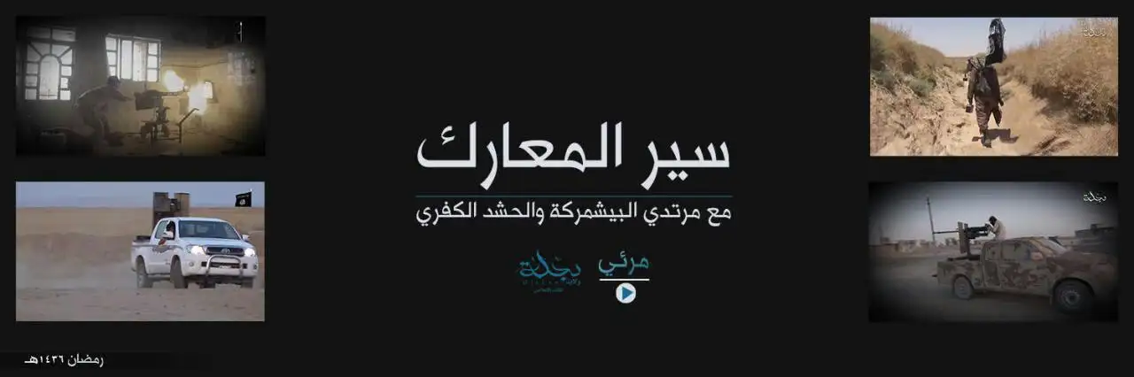 سير المعارك مع مرتدي البيشمركة والحشد الكفري – ولاية دجلة