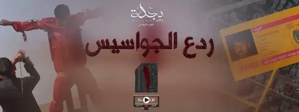 ردع الجواسيس 1 – ولاية دجلة
