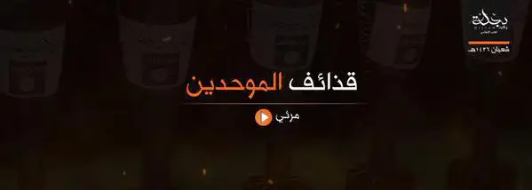 قذائف الموحدين – ولاية دجلة