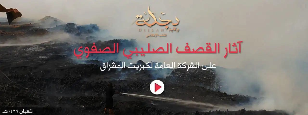 آثار القصف الصليبي الصفوي على الشركة العامة لكبريت المشراق – ولاية دجلة