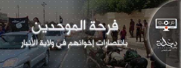 فرحة الموحدين بانتصارات إخوانهم في ولاية الأنبار - وِلاية دِجْلَة
