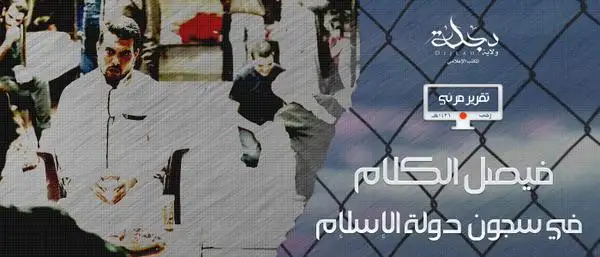 فيصل الكلام في سجون دولة الإسلام – ولاية دجلة