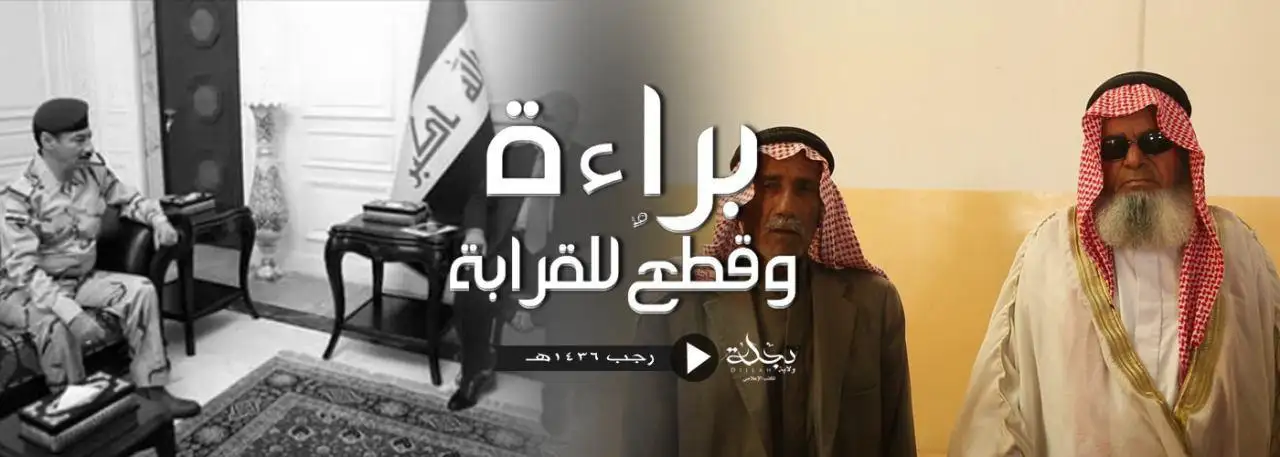 براءة وقطعٌ للقرابة – ولاية دجلة