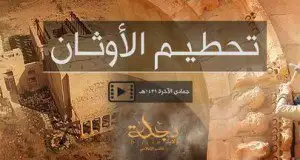تحطيم الأوثان – ولاية دجلة