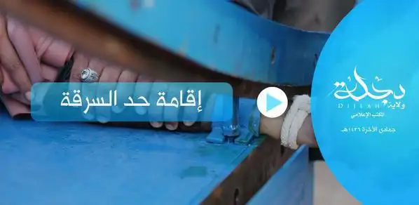 إقامة حد السرقة – ولاية دجلة