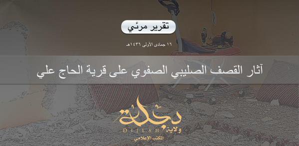 آثار القصف الصليبي الصفوي على قرية الحاج علي - وِلاية دِجْلَة