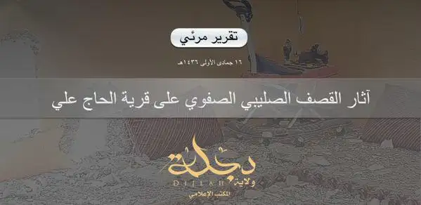 آثار القصف الصليبي الصفوي على قرية الحاج علي – ولاية دجلة