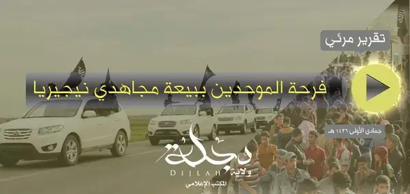 فرحة الموحدين ببيعة مجاهدي نيجيريا – ولاية دجلة