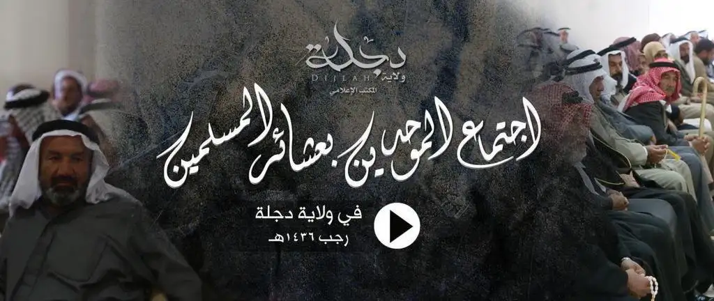 اجتماع الموحدين بعشائر المسلمين في ولاية دجلة – ولاية دجلة