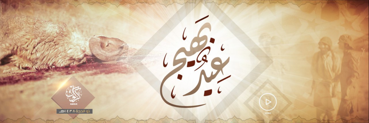 عِيدٌ بَهيج - وِلاية كَرْكُوك