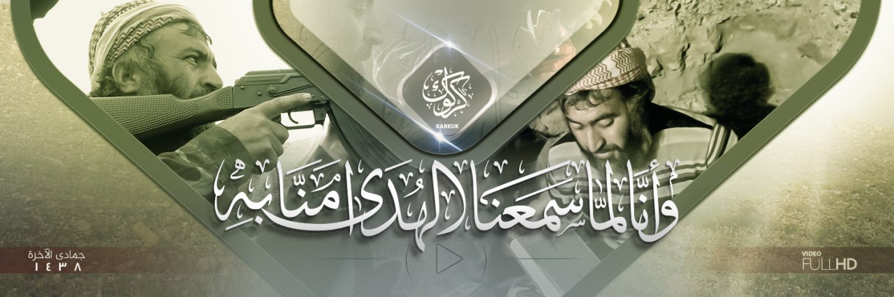 وَأَنَّا لَمَّا سَمِعْنَا الْهُدَىٰ آمَنَّا بِهِ - وِلاية كَرْكُوك