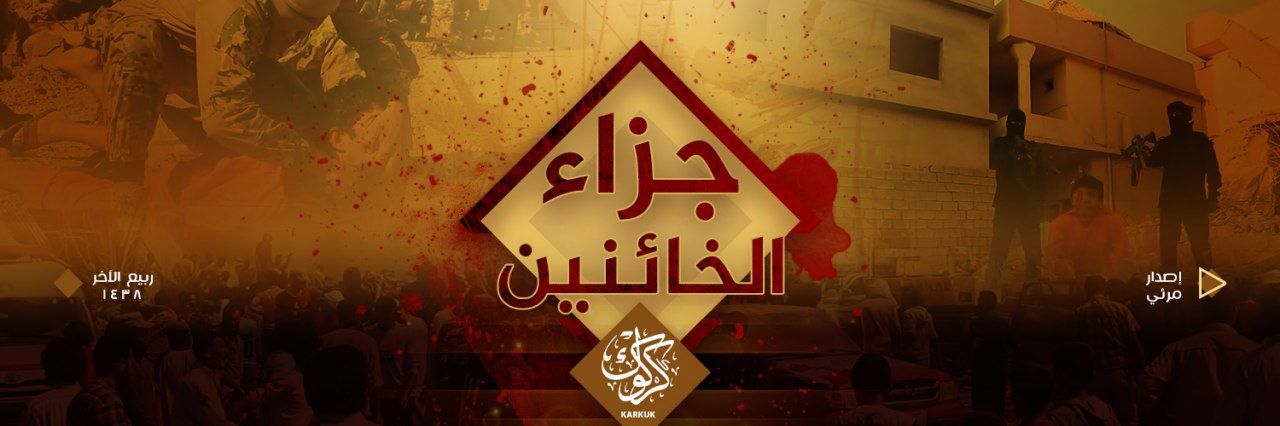 جَزَاءُ الخَائِنينَ - وِلاية كَرْكُوك