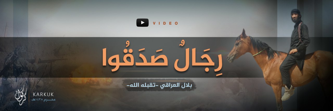 رِجَالٌ صَدَقُوا (بلال العراقي -تقبله الله-) - وِلاية كَرْكُوك