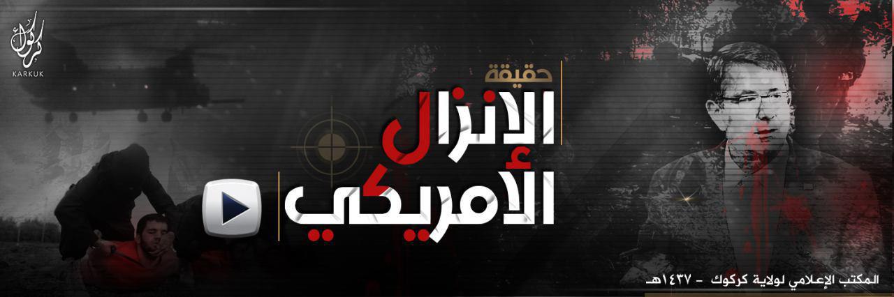 حقيقة الإنزال الأمريكي - وِلاية كَرْكُوك