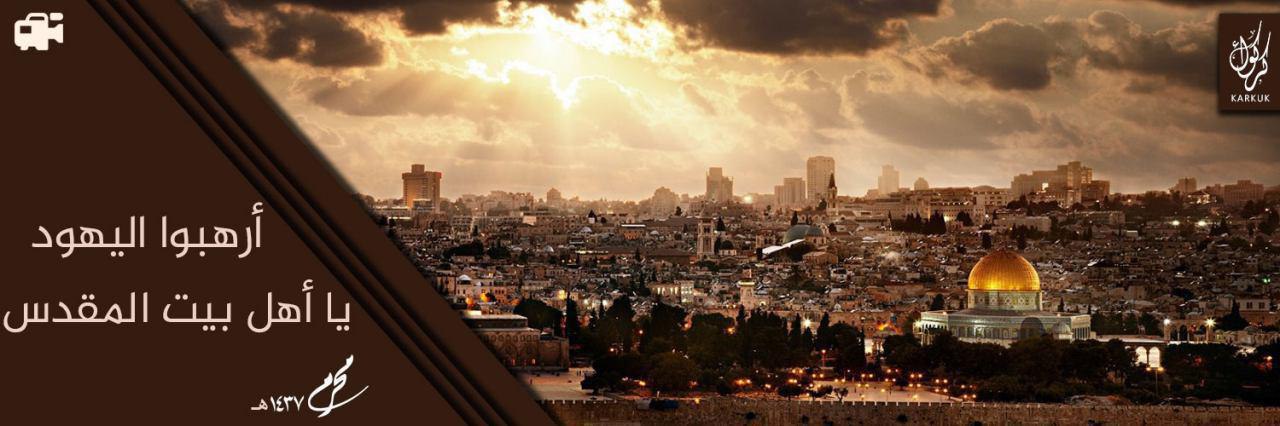 أرهبوا اليهود يا أهل بيت المقدس - وِلاية كَرْكُوك