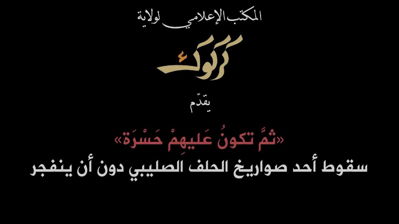 {ثُمَّ تَكُونُ عَلَيْهِمْ حَسْرَة} – سقوط أحد صواريخ الحلف الصليبي دون أن ينفجر - وِلاية كَرْكُوك