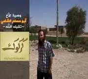 وصية الأخ أبي مسلم الشامي -تقبله الله- – ولاية كركوك