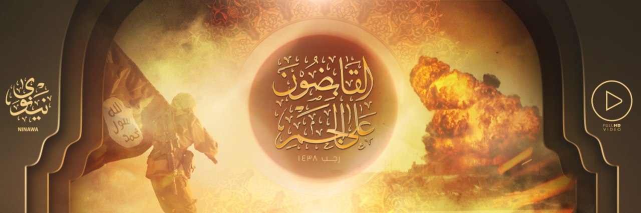 القَابِضُونَ عَلى الجَمرِ - وِلاية نينَوى