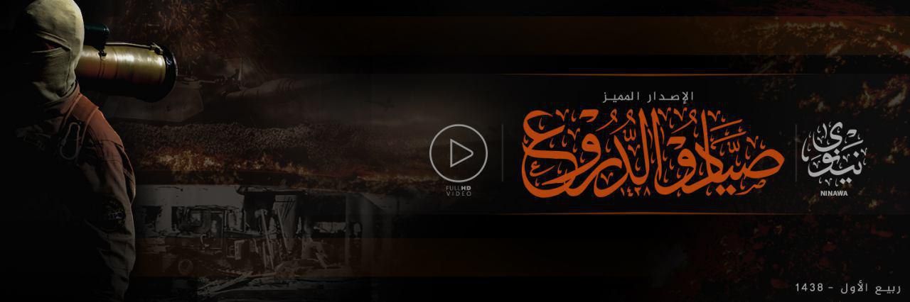صَيَّادو الدُّرُوع - وِلاية نينَوى