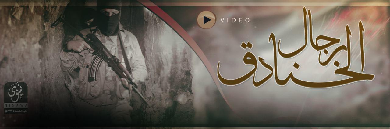 رجال الخنادق - وِلاية نينَوى