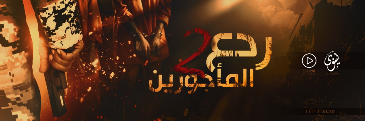 ردع المأجورين 2 - وِلاية نينَوى