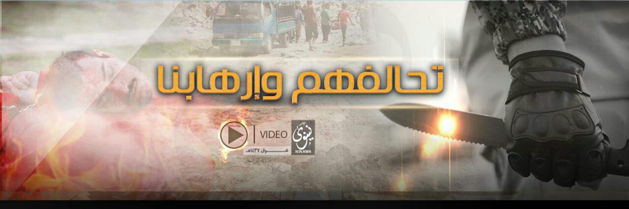 تحالفهم وإرهابنا - وِلاية نينَوى