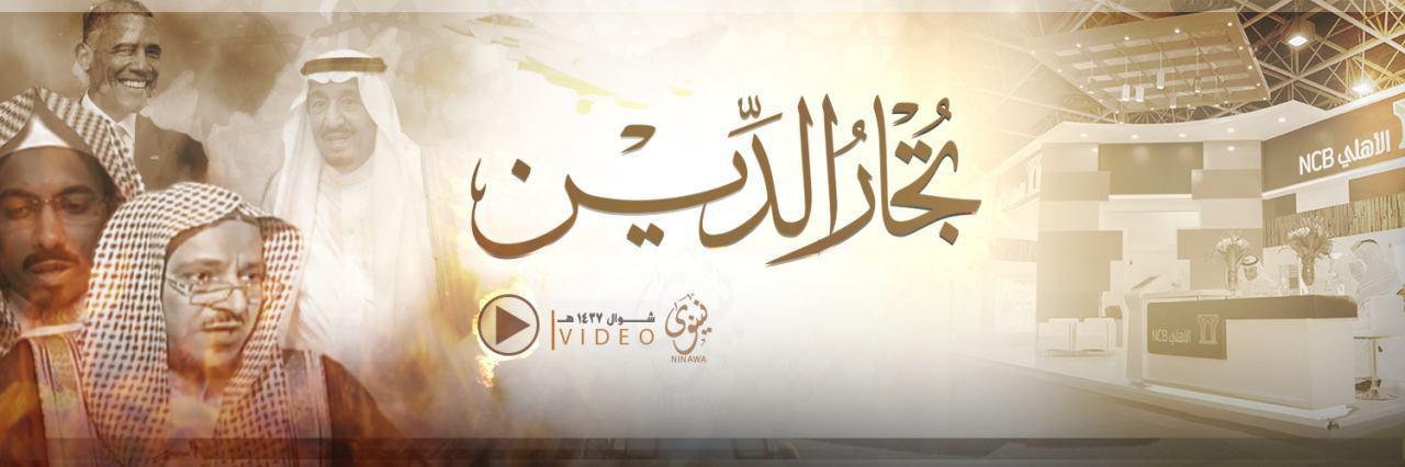 تُجارُ الدِّين - وِلاية نينَوى