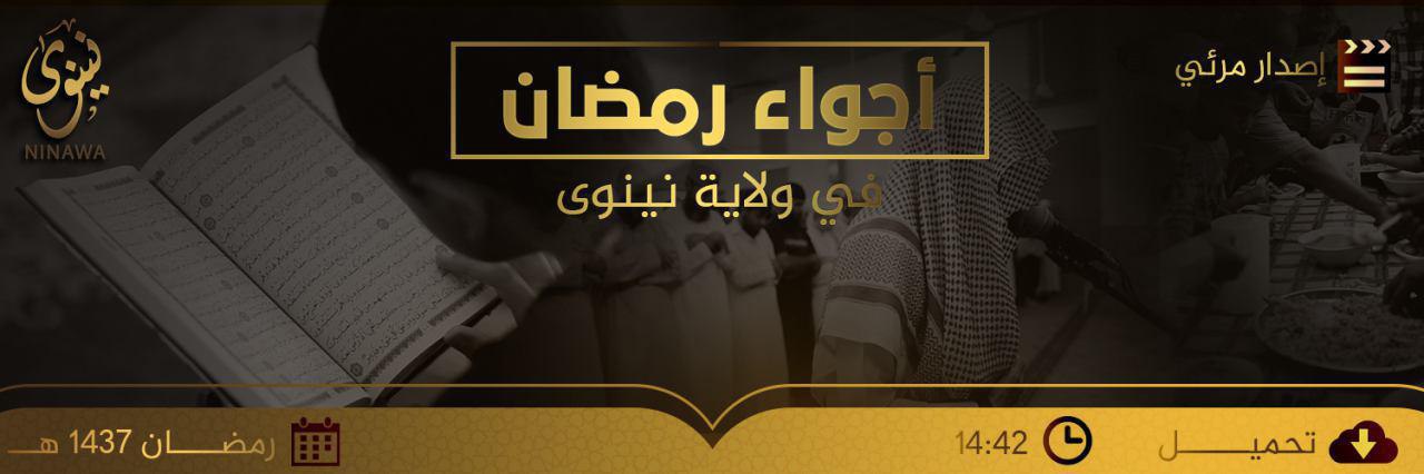 أجواء رمضان في ولاية نينوى - وِلاية نينَوى