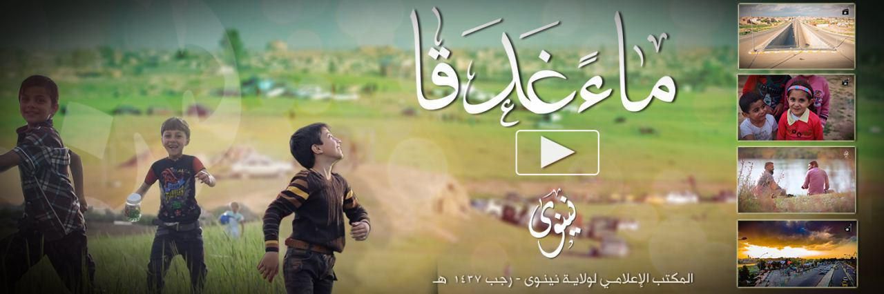 ماءً غَدَقا - وِلاية نينَوى