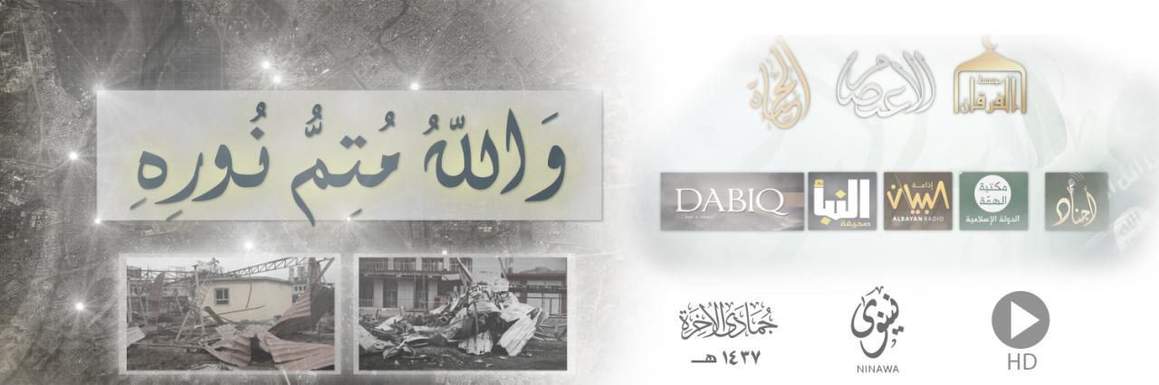 وَاللهُ متمُّ نُورِهِ - وِلاية نينَوى