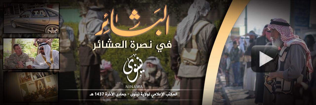 البَشائِر في نصرة العشائر - وِلاية نينَوى
