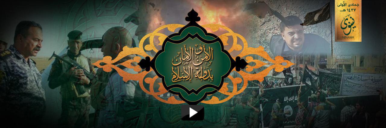 الأَمْن وَالأَمَان بِدَولَةِ الإِسْلام - وِلاية نينَوى