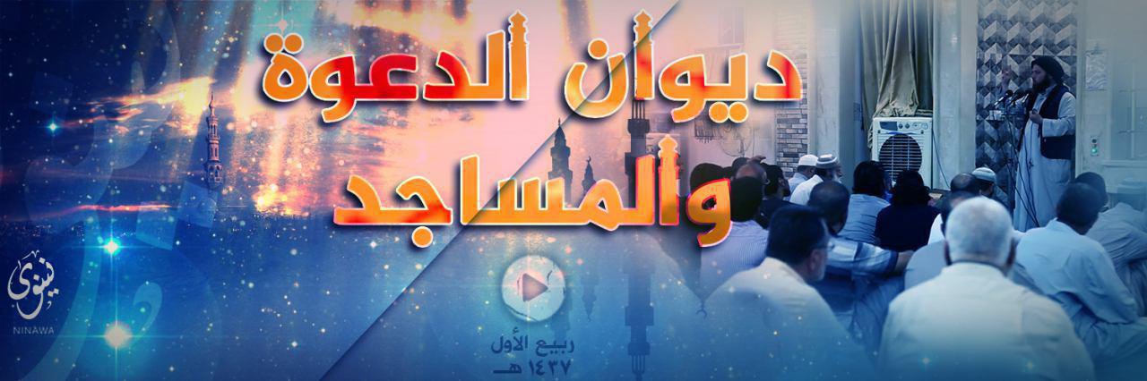 ديوان الدعوة والمساجد - وِلاية نينَوى