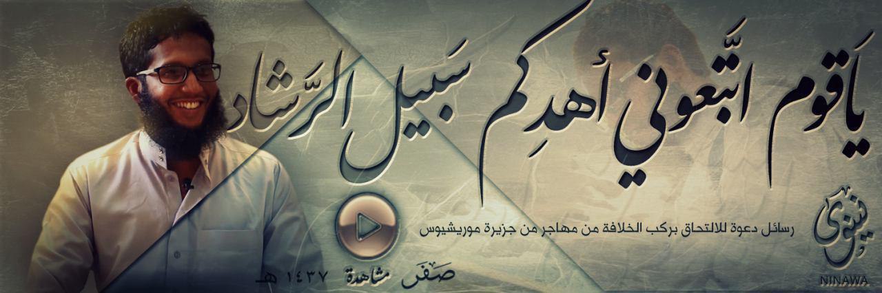 يَا قوم اتَّبعوني أهدِكم سَبيل الرَّشاد (رسائل دعوة للالتحاق بركب الخلافة من مهاجر من جزيرة موريشيوس) - وِلاية نينَوى